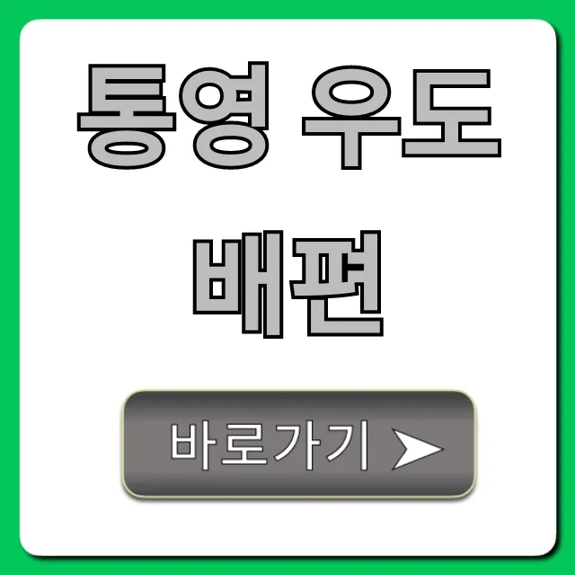 통영 우도 배편 시간표 요금 총정리