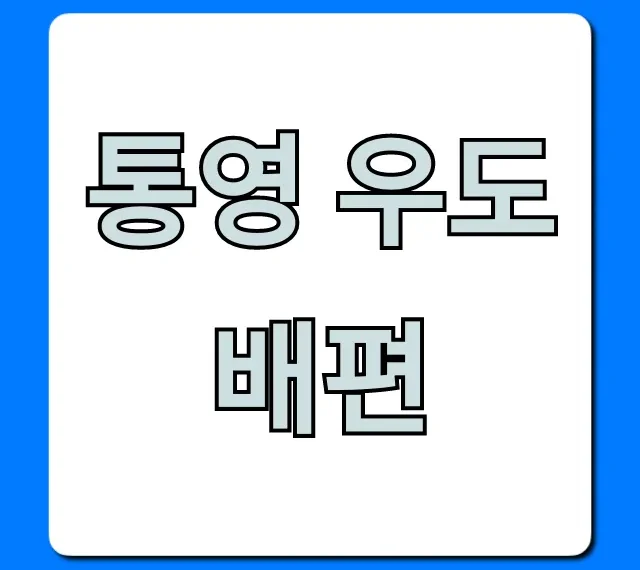 통영 우도 배편 시간표 요금 총정리