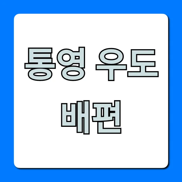 통영 우도 배편 시간표 요금 총정리