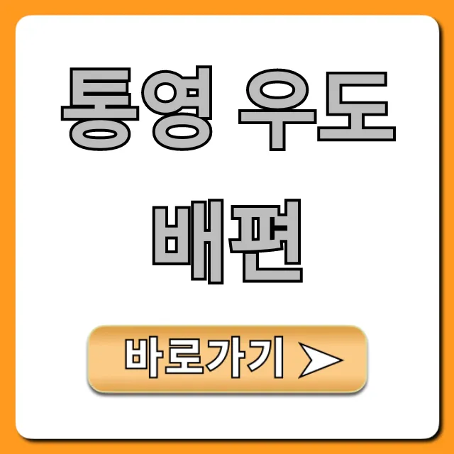 통영 우도 배편 예약 가격 시간표 최신 총정리