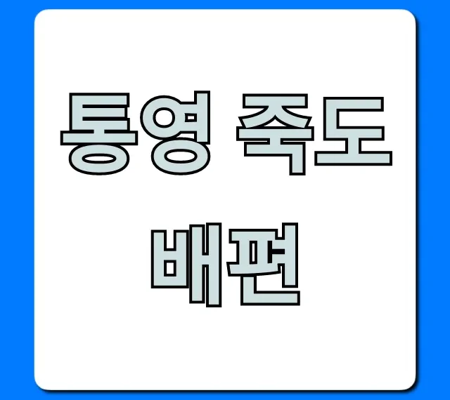 통영 죽도 배편 시간표 요금 총정리