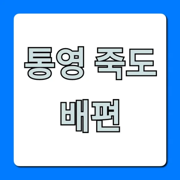 통영 죽도 배편 시간표 요금 총정리