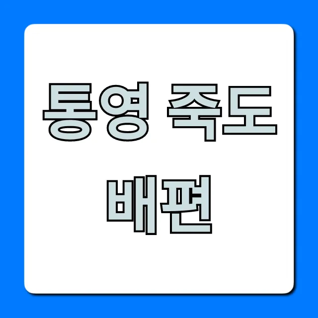 통영 죽도 배편 시간표 요금 총정리