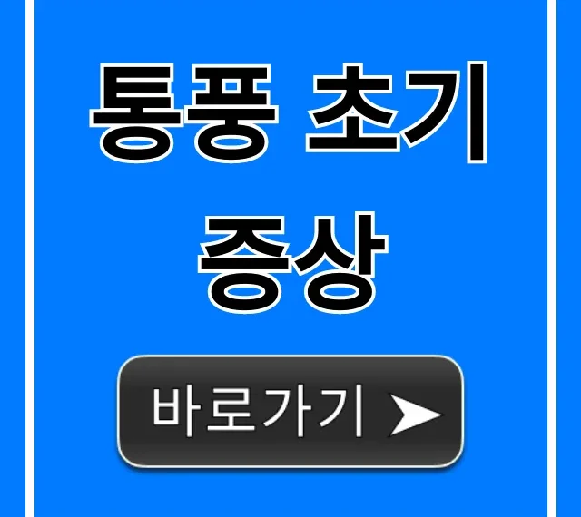 통풍 초기증상, 발가락 통증 자가진단 꿀팁!