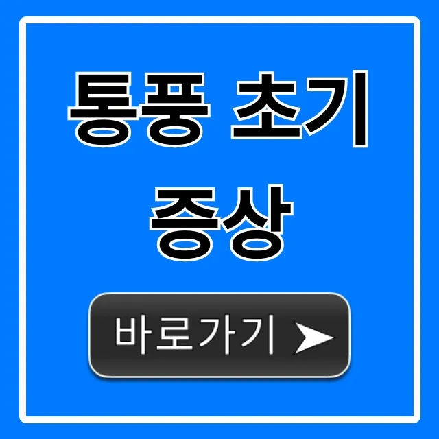 통풍 초기증상, 발가락 통증 자가진단 꿀팁!
