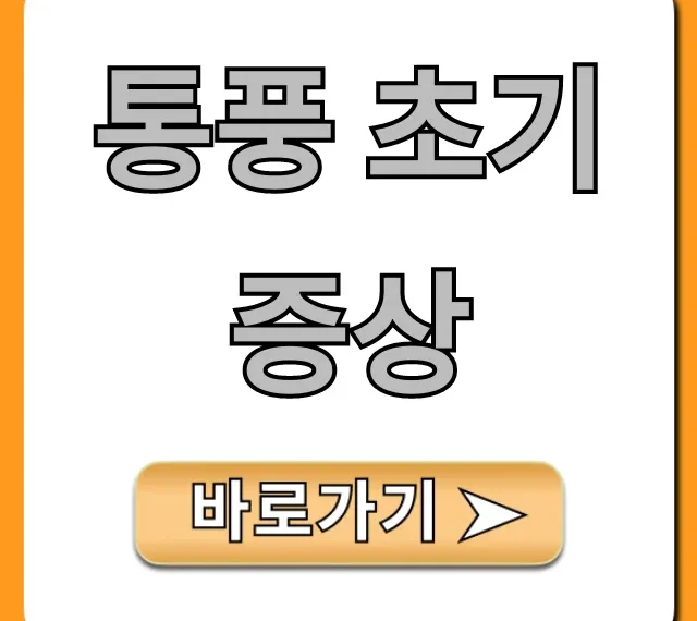 통풍 초기증상 발가락 통증? 지금 바로 확인!