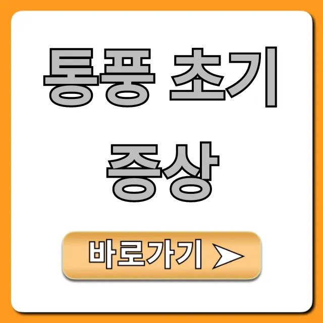 통풍 초기증상 발가락 통증? 지금 바로 확인!