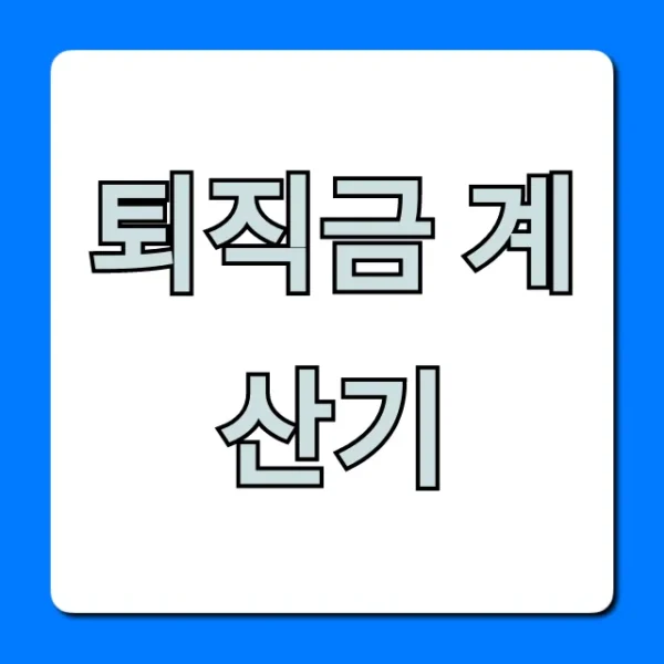 퇴직금 계산기: 세전 세후 자동 계산 총정리