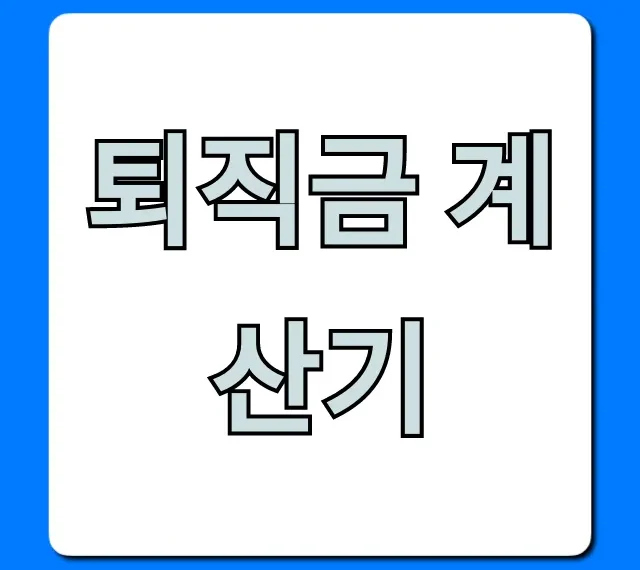 퇴직금 계산기: 세전 세후 자동 계산 총정리