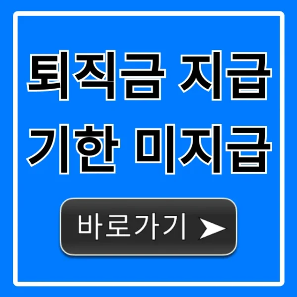 퇴직금 지급기한 미지급? 지연이자 청구 완벽 가이드!