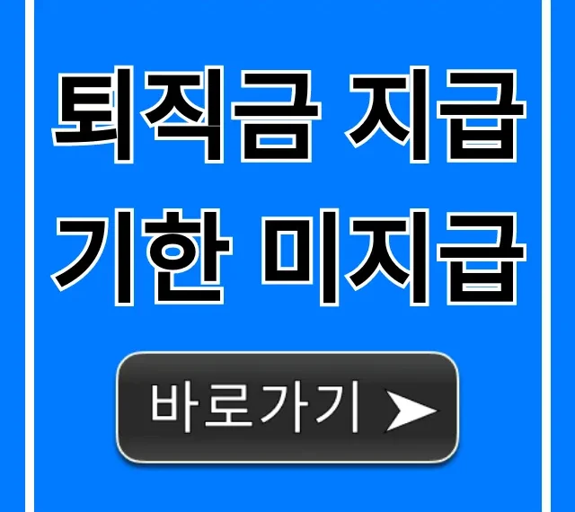 퇴직금 지급기한 미지급? 지연이자 청구 완벽 가이드!