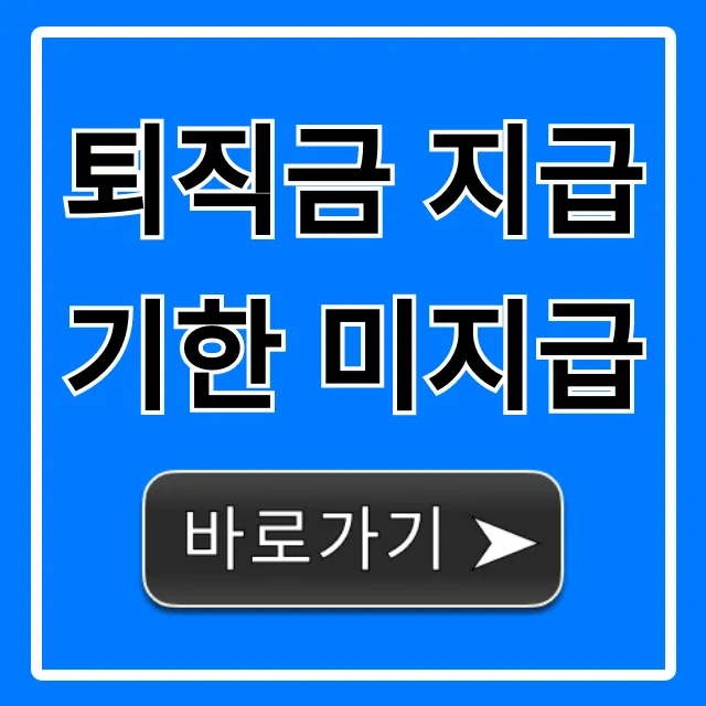 퇴직금 지급기한 미지급? 지연이자 청구 완벽 가이드!