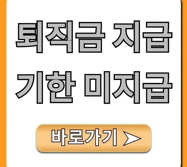 퇴직금 지급기한 미지급 체불 신고 꿀팁