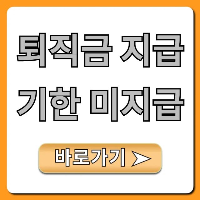 퇴직금 지급기한 미지급 체불 신고 꿀팁