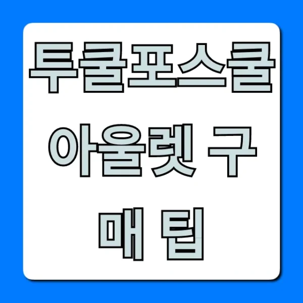 투쿨포스쿨 아울렛 구매 팁, 역대급 득템 꿀팁!