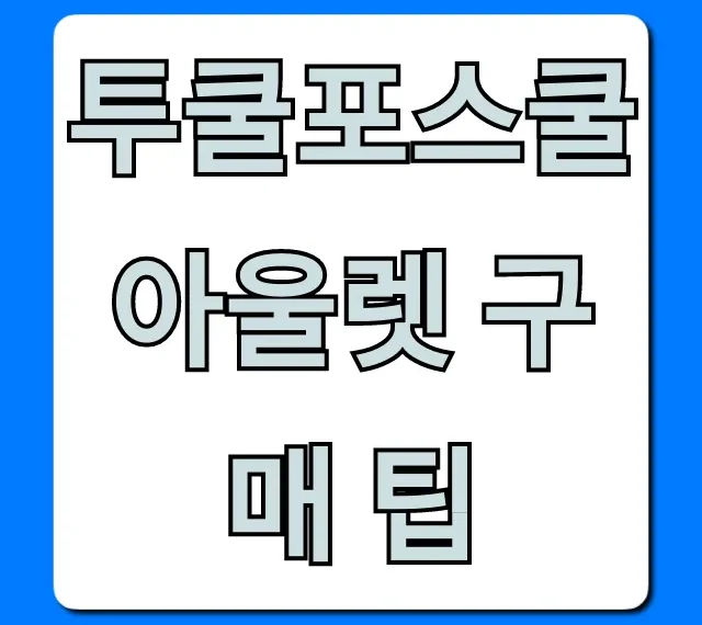 투쿨포스쿨 아울렛 구매 팁, 역대급 득템 꿀팁!
