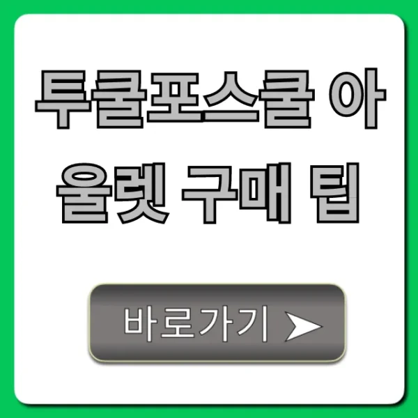 투쿨포스쿨 아울렛 구매 팁, 최대 할인 득템 성공 전략