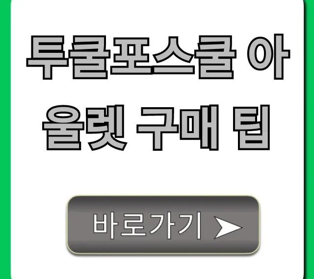 투쿨포스쿨 아울렛 구매 팁, 최대 할인 득템 성공 전략