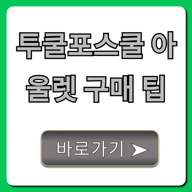 투쿨포스쿨 아울렛 구매 팁, 최대 할인 득템 성공 전략