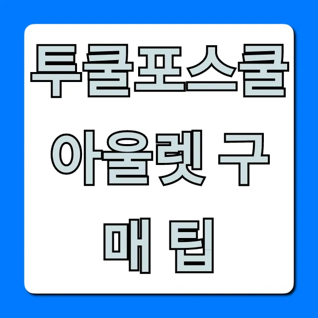 투쿨포스쿨 아울렛 구매 팁! 최저가 할인 꿀팁 총정리