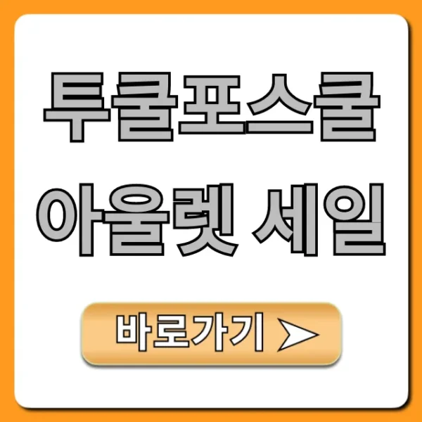 투쿨포스쿨 아울렛 세일 기간 할인 총정리
