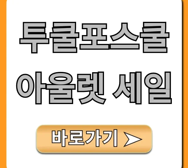 투쿨포스쿨 아울렛 세일 기간 할인 총정리