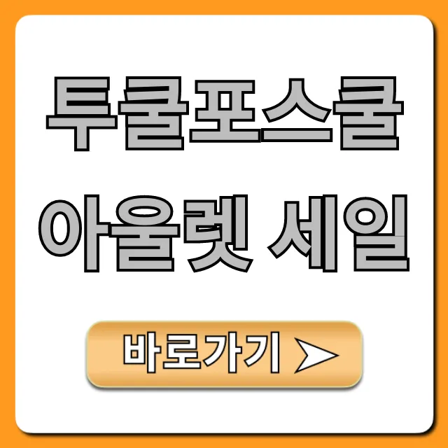 투쿨포스쿨 아울렛 세일 기간 할인 총정리