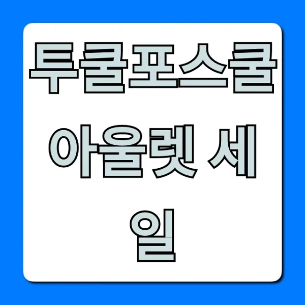투쿨포스쿨 아울렛 세일 꿀템, 가격 총정리