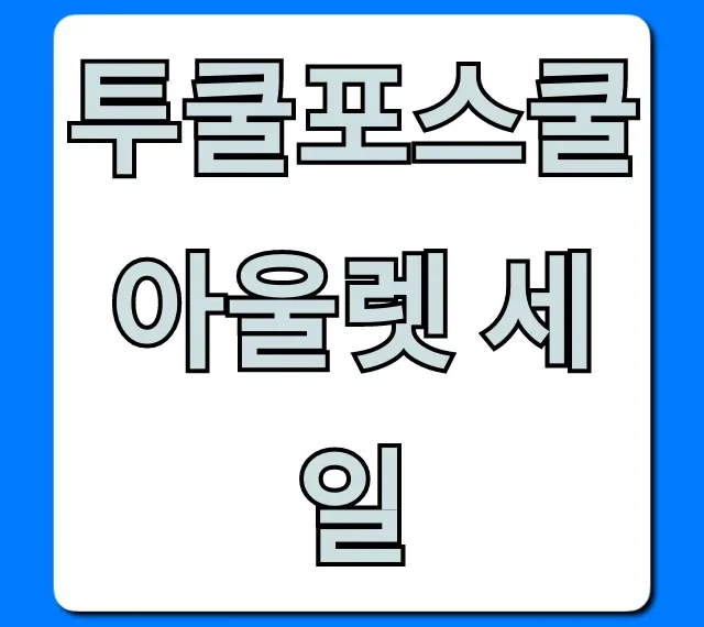투쿨포스쿨 아울렛 세일 역대급 득템 기회!