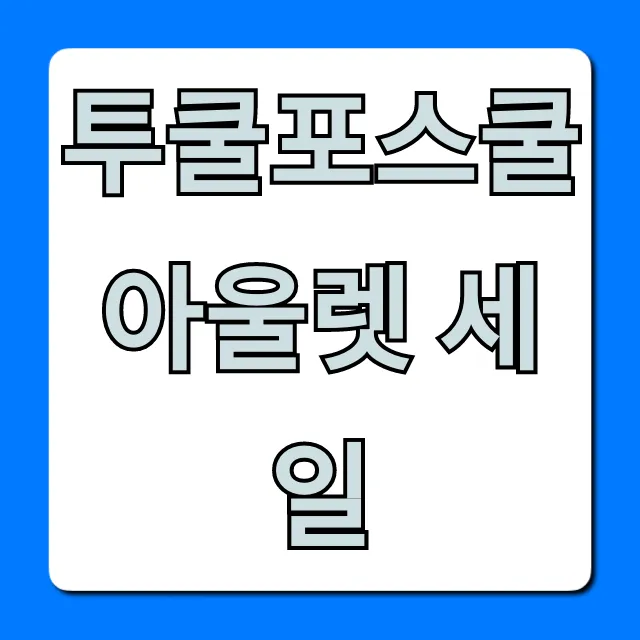 투쿨포스쿨 아울렛 세일 역대급 득템 기회!