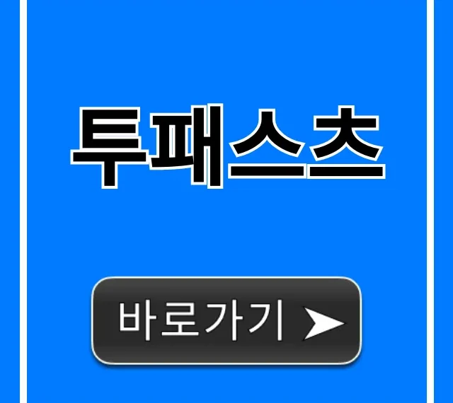 투패스츠 배대지 직구 완벽 가이드