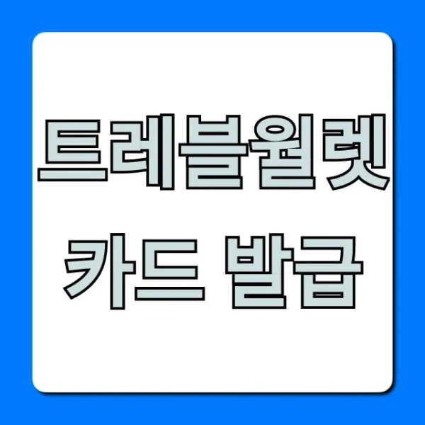 트레블월렛 카드 발급, 초간단 신청 방법 총정리