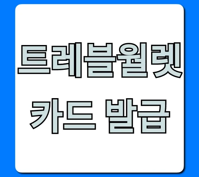 트레블월렛 카드 발급, 초간단 신청 방법 총정리