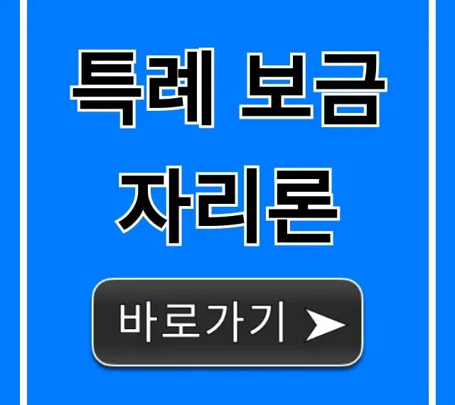 특례 보금자리론 마감 임박! 신청 자격 및 금리 총정리