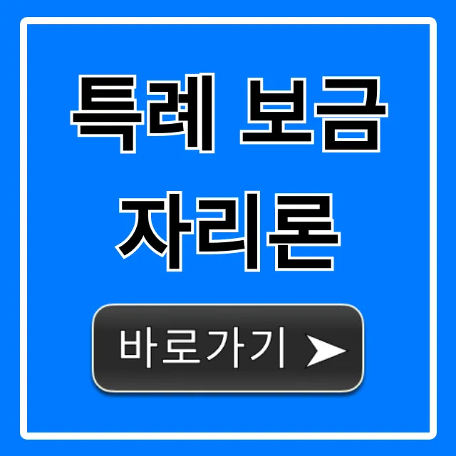 특례 보금자리론 마감 임박! 신청 자격 및 금리 총정리