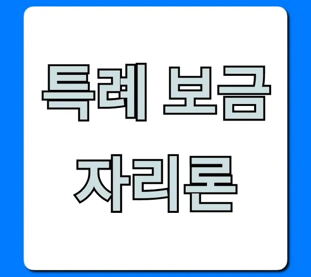 특례 보금자리론 신청, 자격 조건 총정리!
