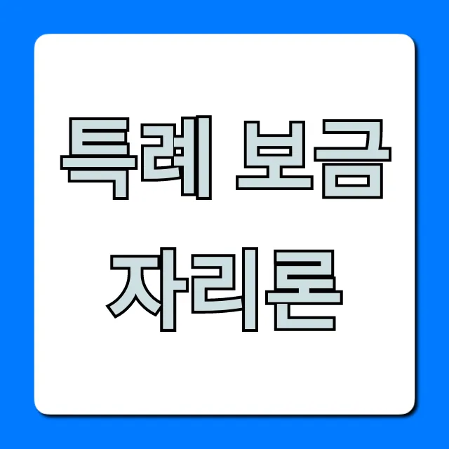 특례 보금자리론 신청, 자격 조건 총정리!