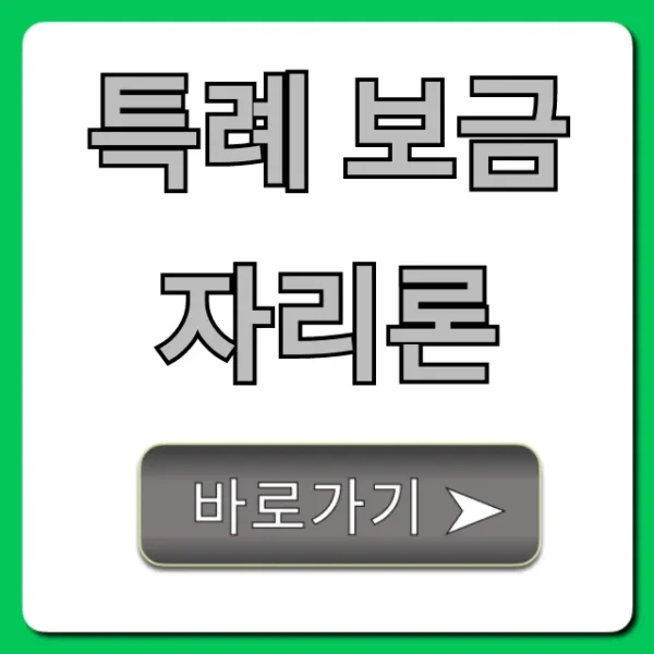 특례 보금자리론, 최저금리 내 집 마련 완벽 가이드