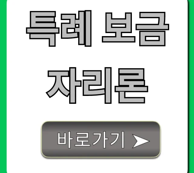 특례 보금자리론, 최저금리 내 집 마련 완벽 가이드