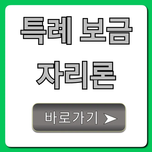 특례 보금자리론, 최저금리 내 집 마련 완벽 가이드