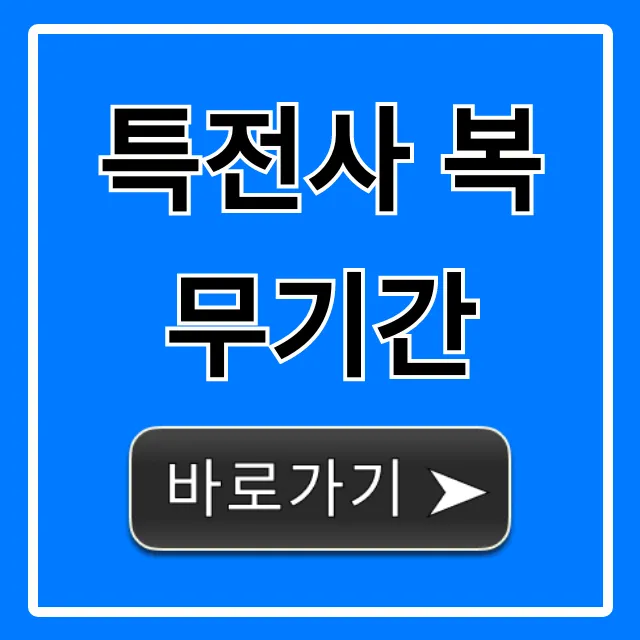 특전사 복무기간 완벽 총정리