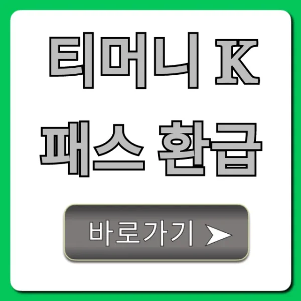 티머니 K패스 환급 조회 및 신청 총정리