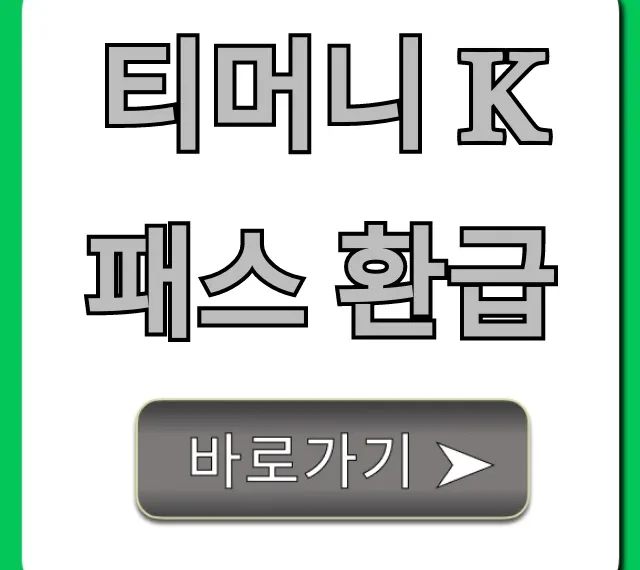 티머니 K패스 환급 조회 및 신청 총정리