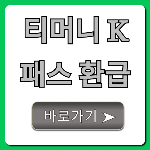 티머니 K패스 환급 조회 및 신청 총정리