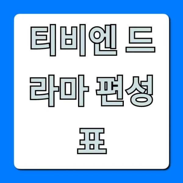 티비엔 드라마 편성표 오늘 방송 시간 총정리!