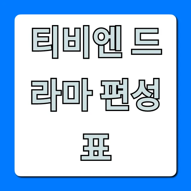 티비엔 드라마 편성표 오늘 방송 시간 총정리!