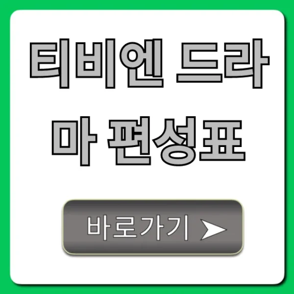 티비엔 드라마 편성표 오늘 시간 총정리