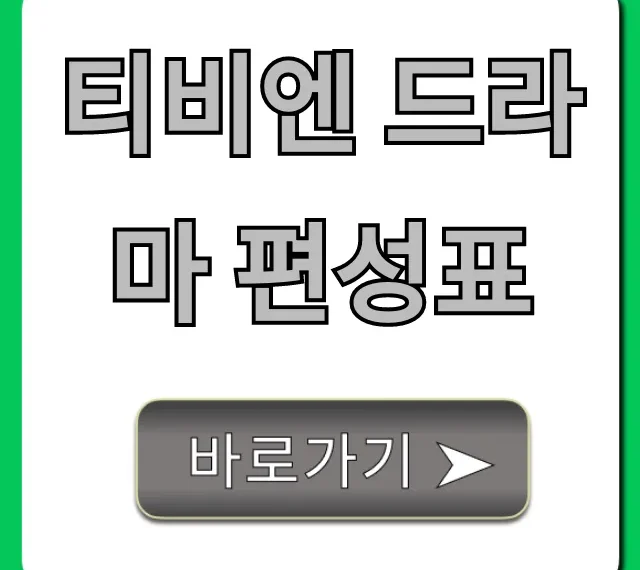 티비엔 드라마 편성표 오늘 시간 총정리
