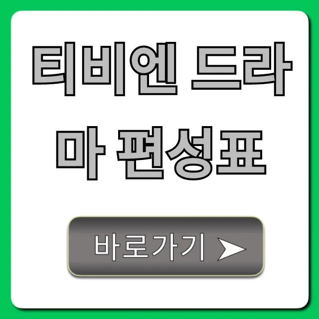티비엔 드라마 편성표 오늘 시간 총정리