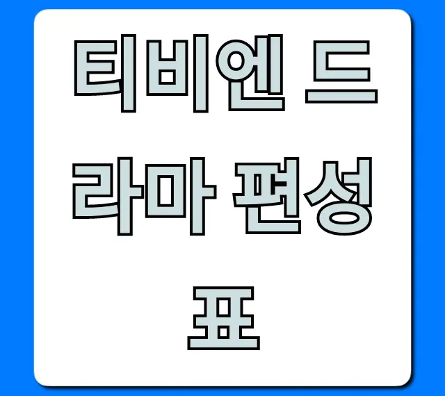 티비엔 드라마 편성표 오늘 실시간 완벽 총정리